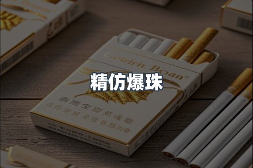 精仿爆珠